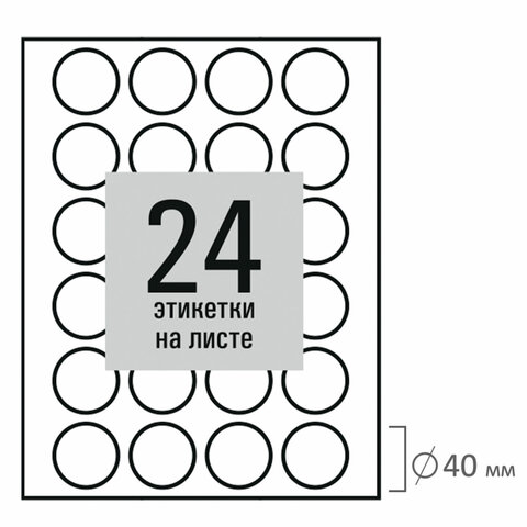 Этикетка самоклеящаяся D 40 мм, 24 этикетки, белая, 80 г/м2, 50 листов, STAFF BASIC, 115658 - фото 3