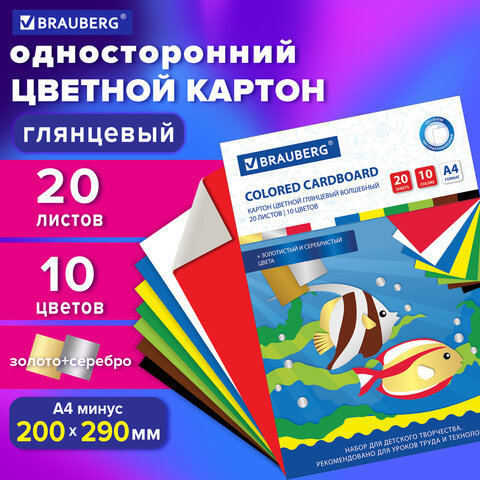 Картон цветной А4 МЕЛОВАННЫЙ ВОЛШЕБНЫЙ, 20 листов, 10 цветов, в папке, BRAUBERG, 200х290 мм, 113546 - фото 10