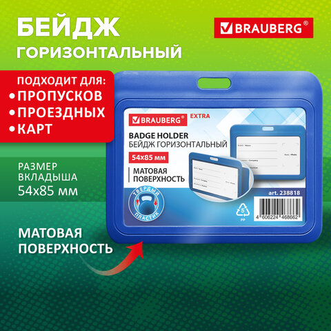 Бейдж горизонтальный (54х85 мм), синий, МАТОВАЯ ПОВЕРХНОСТЬ, BRAUBERG EXTRA, 238818 - фото 7