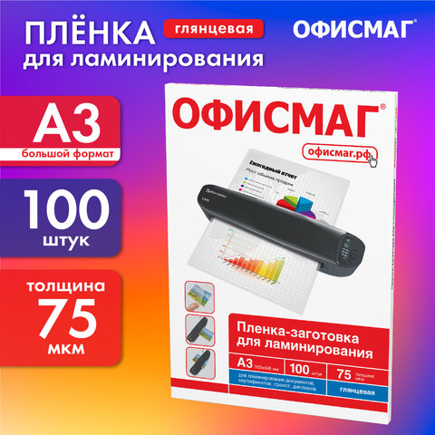 Пленки-заготовки для ламинирования БОЛЬШОГО ФОРМАТА, А3, КОМПЛЕКТ 100 шт., 75 мкм, ОФИСМАГ, 531450 - фото 7
