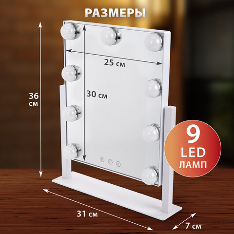 Зеркало для макияжа гримерное с подсветкой, 9 LED-ламп, 3 режима свечения, размер 25х30 см, работа от сети 220 V, цвет белый, BRABIX, 609335 - фото 14