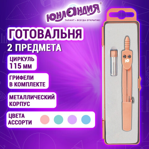 Готовальня ЮНЛАНДИЯ, 2 предмета: циркуль 115 мм, запасные грифели, пенал с европодвесом, пастельные цвета ассорти, 210946 - фото 9