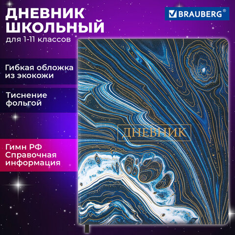 Дневник 1-11 класс 48 л., кожзам (гибкая), печать, фольга, BRAUBERG, "Мрамор", 106921 - фото 18