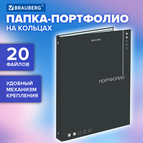 Папка-портфолио универсальная, 4 кольца, 20 файлов, 7БЦ матовая, BRAUBERG "Minimalism", 117553 - фото 5