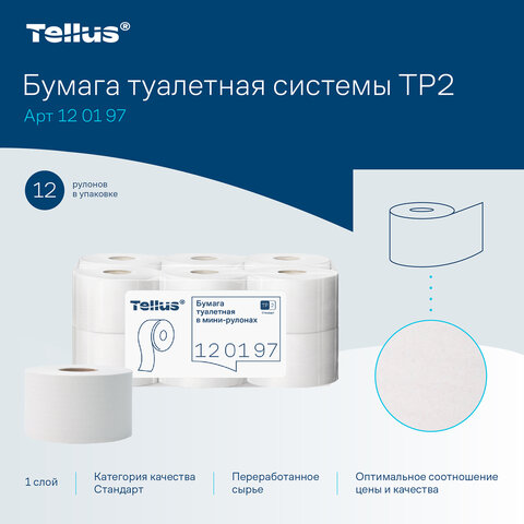 Бумага туалетная 200 метров, Tellus/TORK (Система T2) UNIVERSAL, 1-слойная, КОМПЛЕКТ 12 рулонов, 120197 - фото 10