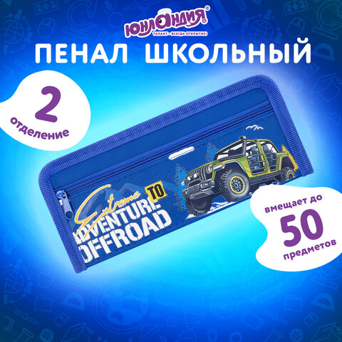 Пенал ЮНЛАНДИЯ ЮНИОР, 2 отделения, полиэстер, "Offroad", 21х8х6 см, 273813 - фото 7