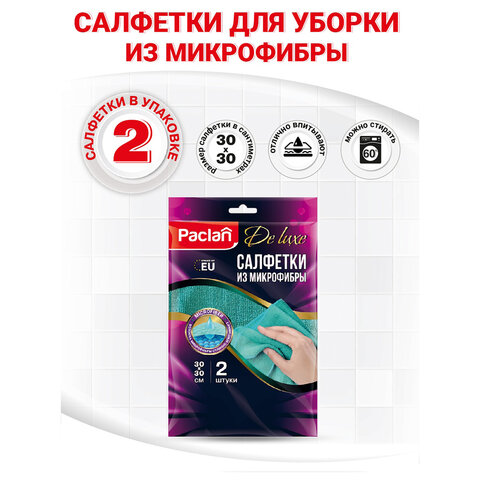Салфетки из МИКРОФИБРЫ универсальные, 30х30 см, КОМПЛЕКТ 2 шт., 240 г/м2, PACLAN, 410310 - фото 6