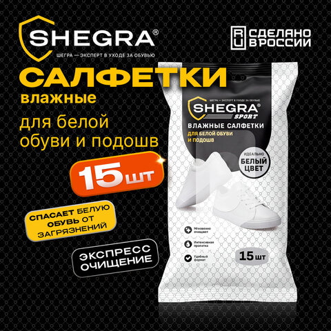 Салфетки влажные для белой обуви/кроссовок с белой подошвой, 15 шт., SHEGRA (ШЕГРА) SPORT, 703267 - фото 2