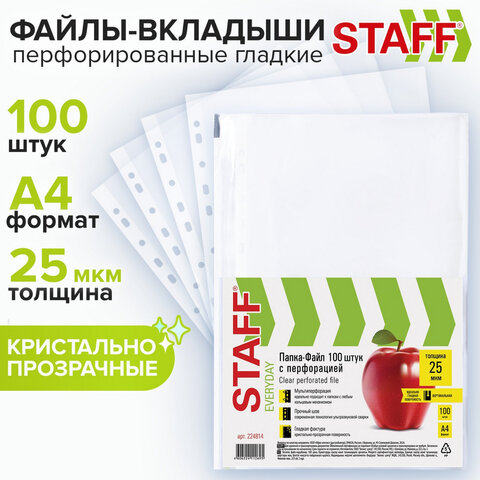 Папки-файлы перфорированные, А4, STAFF "STANDARD", КОМПЛЕКТ 100 шт., гладкие, 25 мкм, 224814 - фото 1
