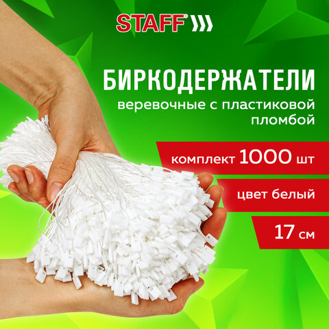 Биркодержатели веревочные с пластиковой пломбой 17 см, STAFF, КОМПЛЕКТ 1000 штук, белые, 291275 - фото 9