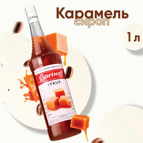 Сироп BARINOFF "Карамель", 1 л, стеклянная бутылка - фото 1