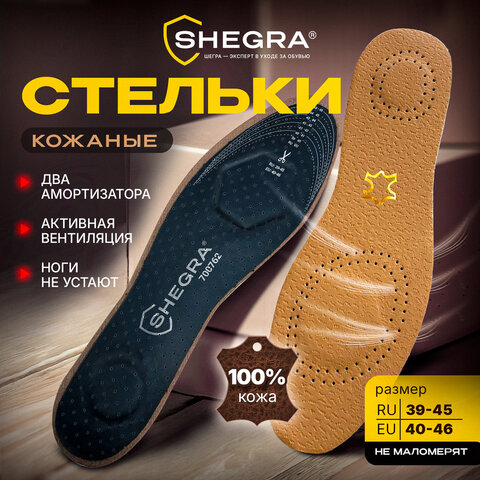 Стельки для обуви из натуральной кожи с линиями выреза, с двумя амортизаторами, размер RU 39-45 / EU 40-46, SHEGRA (ШЕГРА), 700762 - фото 10