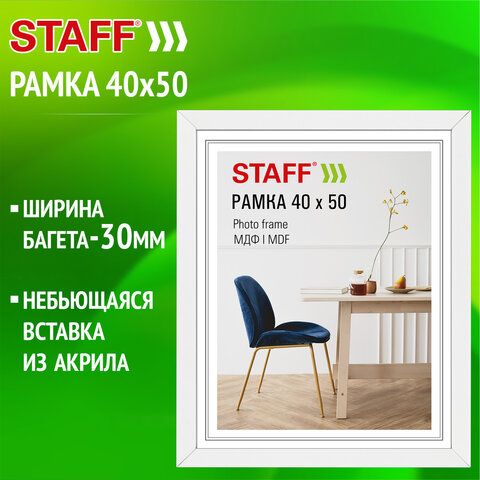 Рамка 40х50 см, небьющаяся, багет 30 мм, МДФ, STAFF "Style", белая, 391341 - фото 2