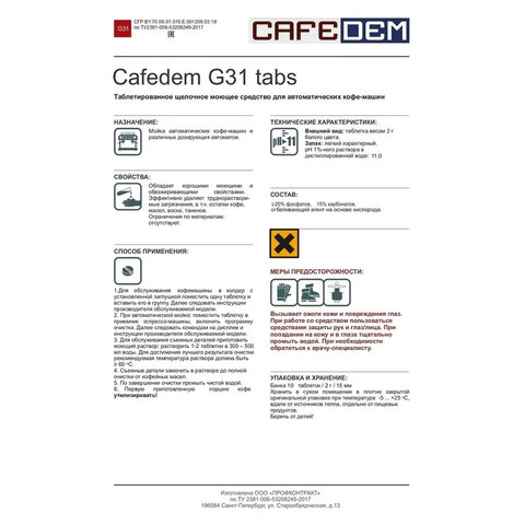 Таблетки для удаления кофейных масел CAFEDEM G31, 10 шт., 30715, CD-G31-KM2-T10 - фото 4