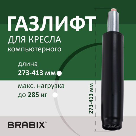Газлифт прочный BRABIX HD-140 стандартный, черный, в открытом виде 413 мм, d 50 мм, класс 4, 533076 - фото 6