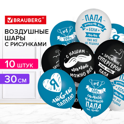 Шары воздушные 30 см с рисунком "Для папы", КОМПЛЕКТ 10 штук, ассорти, BRAUBERG, 591894 - фото 11