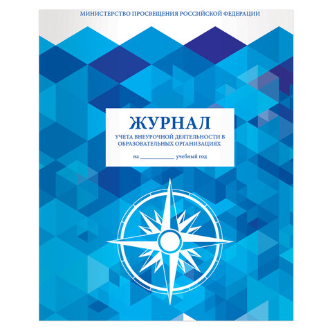 Журнал учета внеурочной деятельности в образовательных организациях, 32 л., А4 200х280 мм, BRAUBERG, 127926 - фото 1