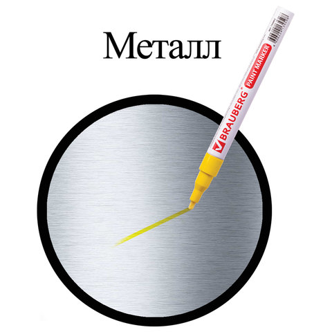 Маркер-краска лаковый (paint marker) 2 мм, ЖЕЛТЫЙ, БЕЗ КСИЛОЛА (без запаха), алюминий, BRAUBERG PROFESSIONAL, 150863 - фото 9