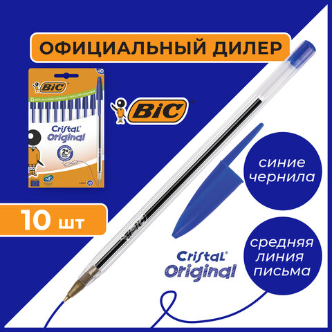 Ручки шариковые BIC "Cristal Original", НАБОР 10 шт., СИНИЕ, узел 1 мм, линия письма 0,32 мм, пакет, 830863 - фото 8