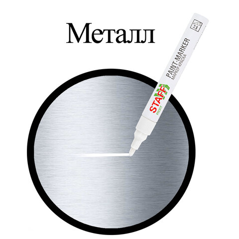 Маркер-краска лаковый (paint marker) 2-4 мм, БЕЛЫЙ, НИТРО-ОСНОВА, STAFF PROFIT, для любых поверхностей, 152577 - фото 8