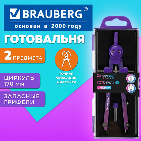Готовальня BRAUBERG GRADE, 2 предмета: циркуль 170 мм с фиксирующим кольцом, запасные грифели, пенал, градиентный цвет, 210948 - фото 11