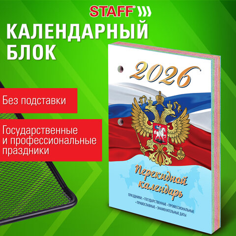 Календарь настольный перекидной на 2026 г., 160 л., блок газетный, 1 краска, 4 сезона, STAFF, "СИМВОЛИКА", 117429 - фото 5