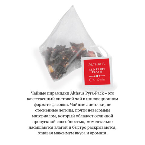 Чай ALTHAUS "Red Fruit Flash" фруктовый, 15 пирамидок по 2,75 г, ГЕРМАНИЯ, TALTHL-P00010 - фото 4