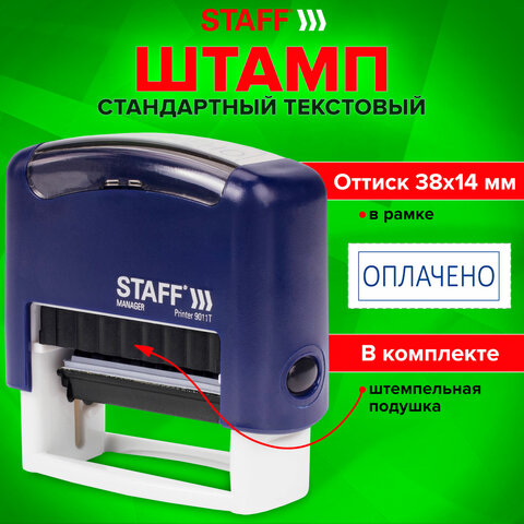 Штамп стандартный STAFF "ОПЛАЧЕНО", оттиск 38х14 мм, "Printer 9011T", 237421 - фото 10