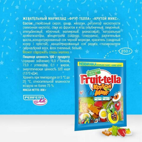 Мармелад жевательный FRUITTELLA "Крутой Микс", 850 г - фото 5