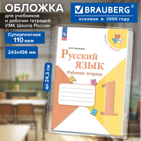 Обложка ПВХ для прописей Горецкого, рабочих тетрадей Моро, Канакиной, ПЛОТНАЯ, 110 мкм, 243х456 мм, универсальная, BRAUBERG, 274909 - фото 2