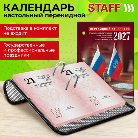 Календарь настольный перекидной 2027 г., 160 л., блок газетный 1 краска, STAFF, "ОФИС", 118495 - фото 8