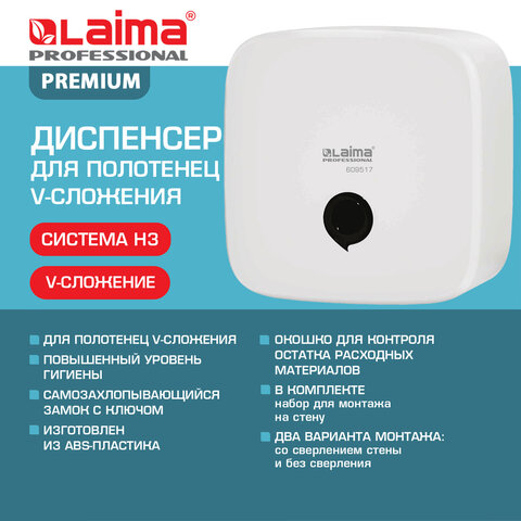 Диспенсер для полотенец LAIMA PROFESSIONAL PREMIUM, (Система H3), V-сложения, белый, ABS-пластик, 609517 - фото 11