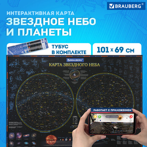Карта "Звездное небо и планеты" 101х69 см, с ламинацией, интерактивная, в тубусе, BRAUBERG, 112371 - фото 10