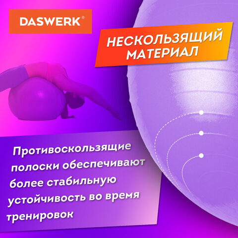 Мяч гимнастический (фитбол) 65 см с эффектом "антивзрыв", с ручным насосом, фиолетовый, DASWERK, 680017 - фото 8