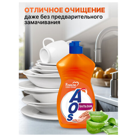 Средство для мытья посуды 450 мл, AOS "Бальзам", 1110-3 - фото 5