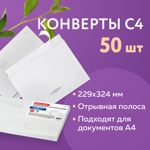 Конверты С4 (229х324 мм), отрывная лента, Куда-Кому, 100 г/м2, КОМПЛЕКТ 50 шт., BRAUBERG, 112185 - фото 10
