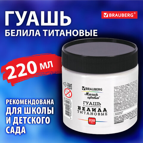 Гуашь классическая BRAUBERG "МАГИЯ ЦВЕТА" 1 шт., 220 мл, БЕЛИЛА ТИТАНОВЫЕ, 192388 - фото 4