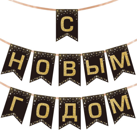 Гирлянда новогодняя "С Новым Годом", 11 флажков, 10х15 см, 2,5 м лента, картон, глиттер, ЗОЛОТАЯ СКАЗКА, 592981 - фото 1