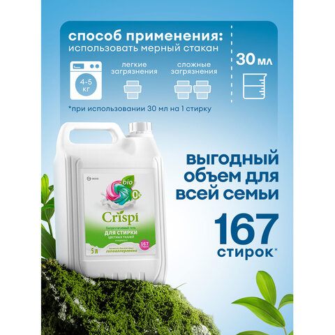 Гель для стирки цветного белья концентрированный, гипоаллергенный, 5 кг, CRISPI by GRASS, 125952 - фото 9