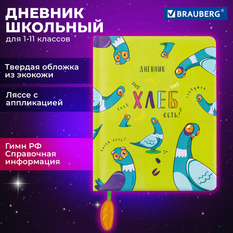 Дневник 1-11 класс 48 л., кожзам (твердая с поролоном), печать, ляссе с аппликацией, BRAUBERG, "Курлык", 106956 - фото 19