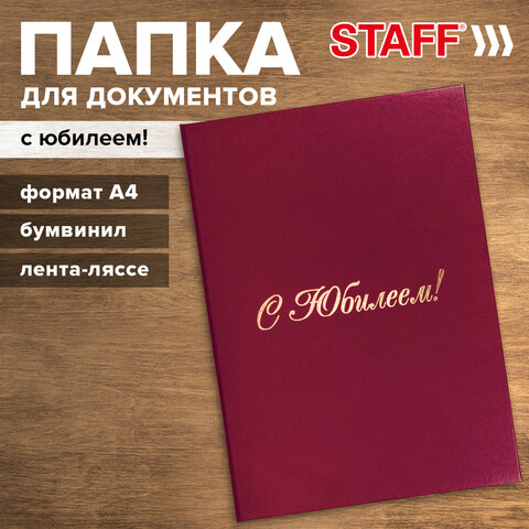 Папка адресная бумвинил "С ЮБИЛЕЕМ!", формат А4, бордовая, индивидуальная упаковка, STAFF "Basic", 129579 - фото 10