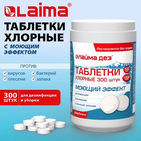 Средство дезинфицирующее с моющим эффектом, таблетки хлорные, 300 шт., 1 кг, ЛАЙМАДЕЗ, 701874 - фото 6