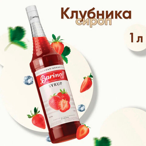Сироп BARINOFF "Клубника", 1 л, стеклянная бутылка, 717 - фото 1