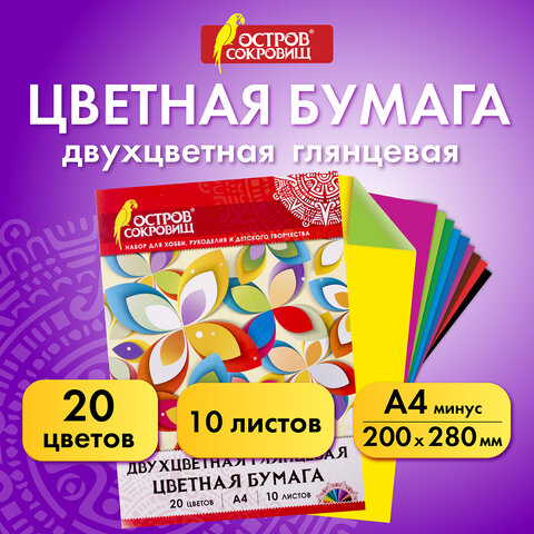 Цветная бумага А4 ДВУХЦВЕТНАЯ МЕЛОВАННАЯ (глянцевая), 10 листов, 20 цветов, в папке, ОСТРОВ СОКРОВИЩ, 200х280 мм, 129551 - фото 7