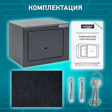 Сейф мебельный DASWERK SC-170KL (170х230х170 мм), ключевой замок, графит, 291337 - фото 17