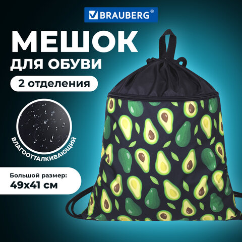 Мешок для обуви BRAUBERG БОЛЬШОЙ, с ручкой, карман на молнии, сетка, 49х41 см, "Avocado", 271058 - фото 7