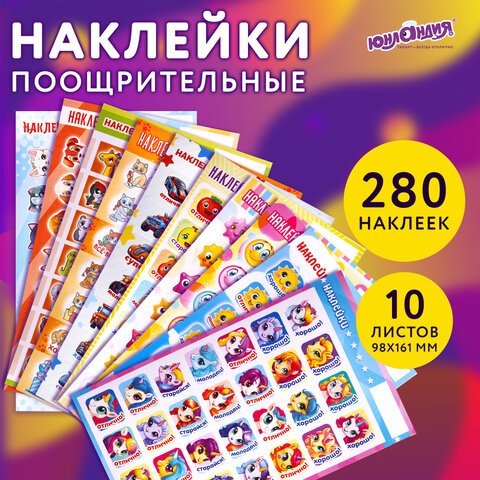 Наклейки бумажные поощрительные, АССОРТИ 280 наклеек, 16х10 см, глиттер, ЮНЛАНДИЯ, 665521 - фото 13