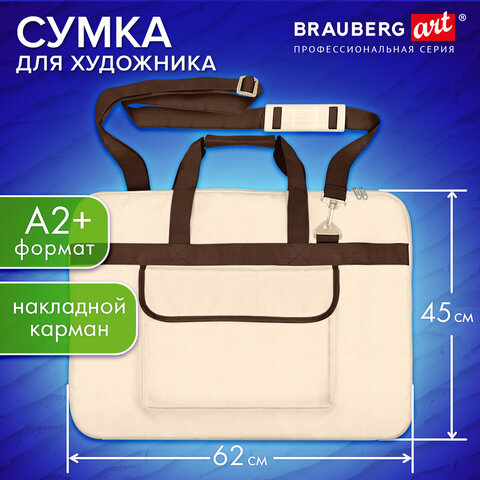 Сумка для художника СУПЕР РАЗМЕР А2+ (62х45 см), бежевая, накладной карман, BRAUBERG ART CLASSIC, 272988 - фото 2