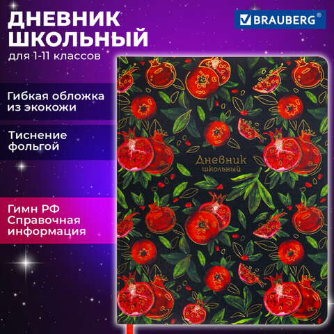 Дневник 1-11 класс 48 л., кожзам (гибкая), печать, фольга, BRAUBERG, "Гранаты", 106222 - фото 20