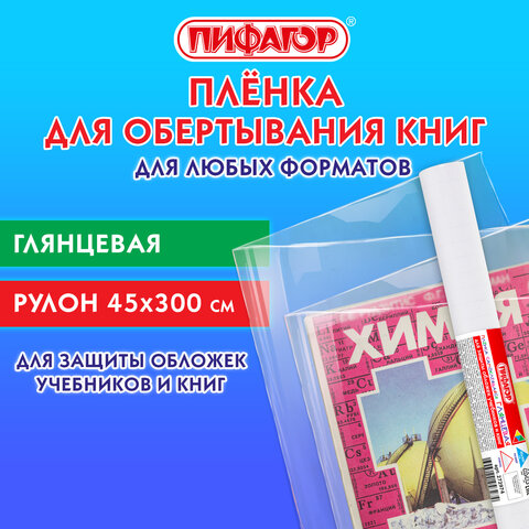 Пленка самоклеящаяся для учебников и книг глянцевая, рулон 45х300 см, ПИФАГОР, 272974 - фото 7